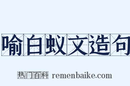 喻白蚁文造句是什么意思的图片